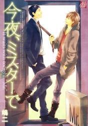 今夜、ミスターで