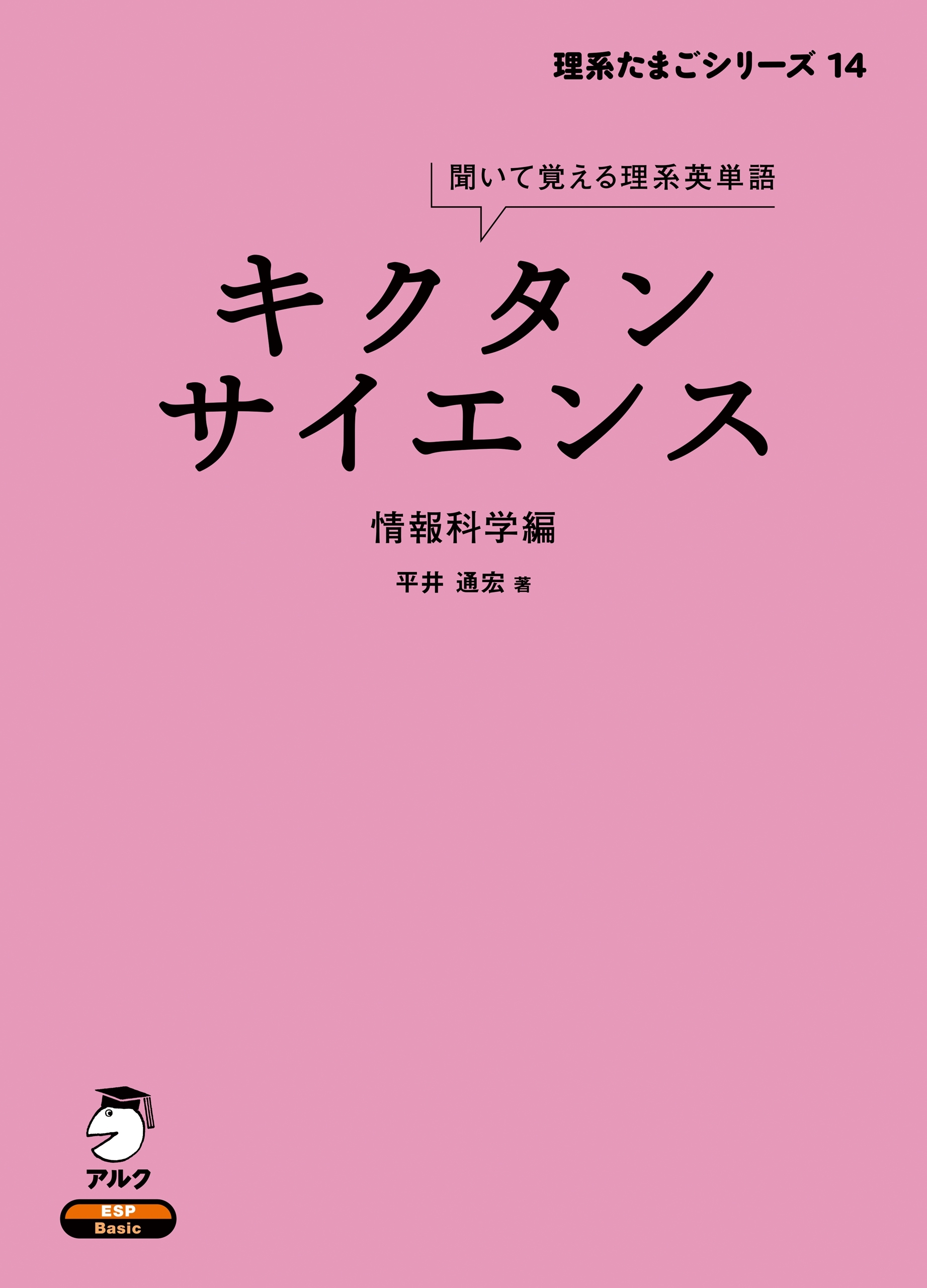 [音声DL付]キクタンサイエンス 情報科学編