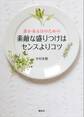 誰か来る日のための素敵な盛りつけはセンスよりコツ