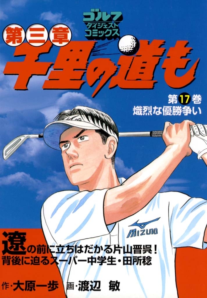 千里の道も 第三章（17） 熾烈な優勝争い
