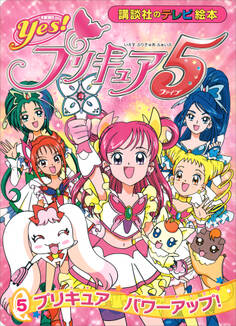 Yes! プリキュア5