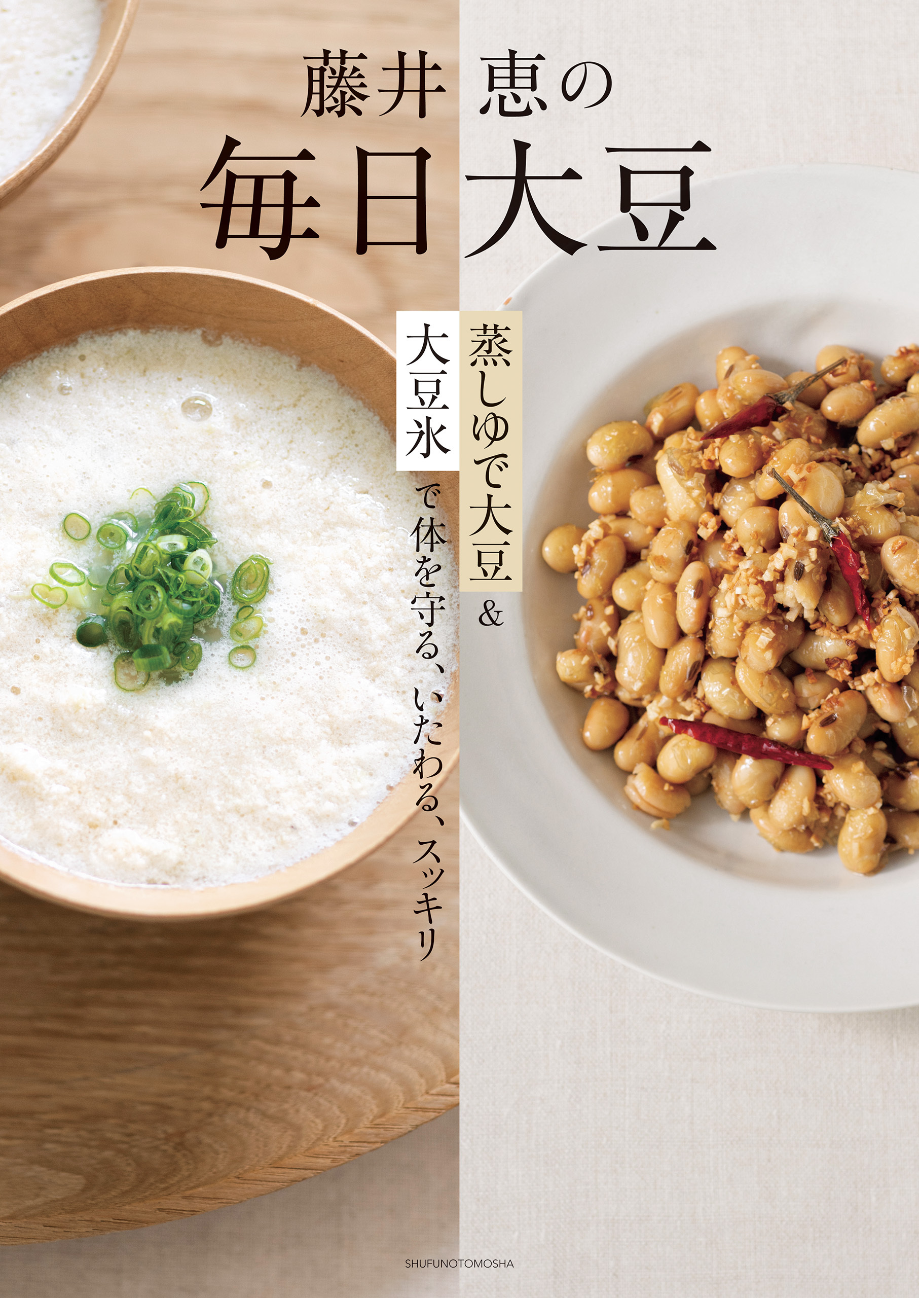 藤井恵の毎日大豆