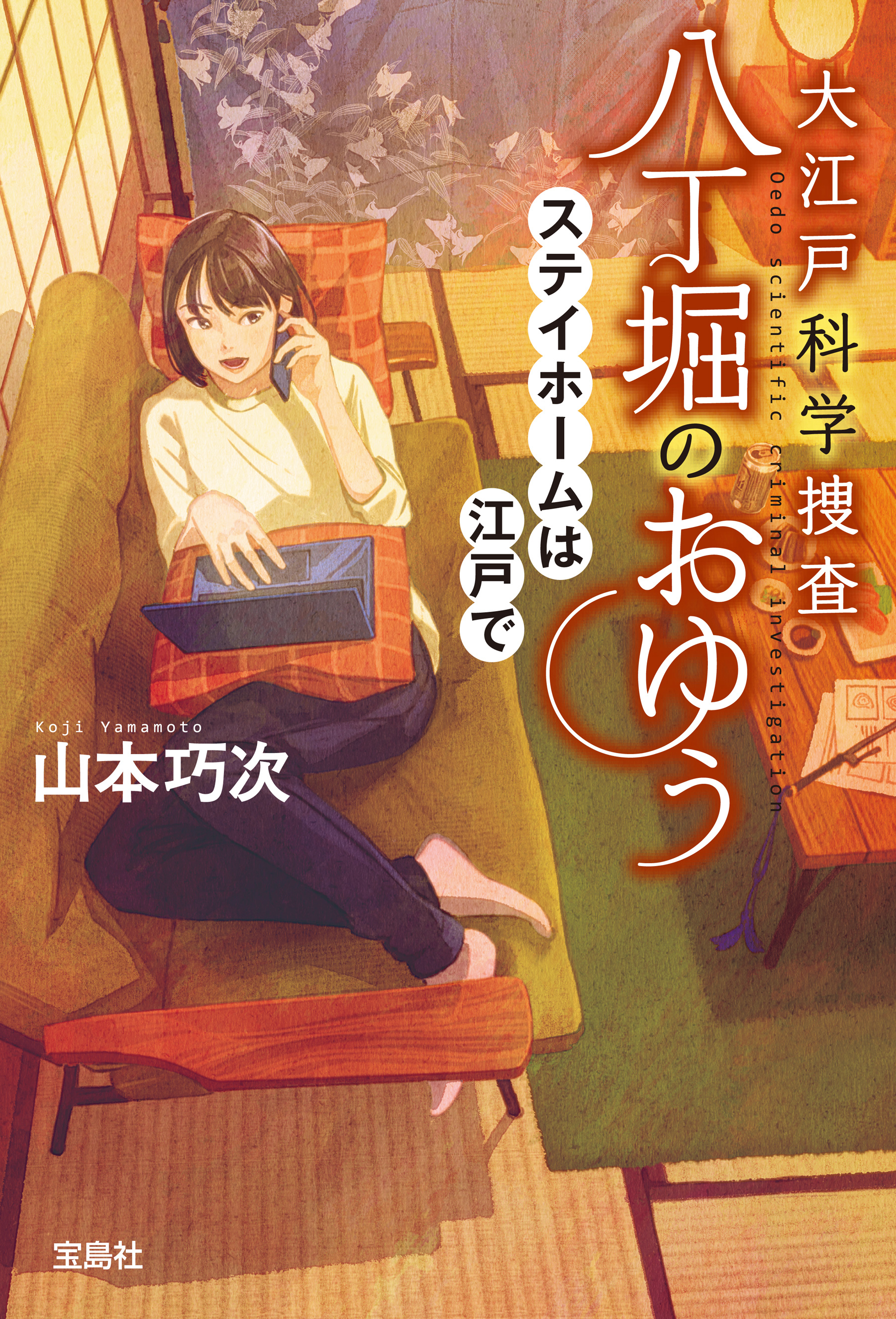 大江戸科学捜査 八丁堀のおゆう ステイホームは江戸で