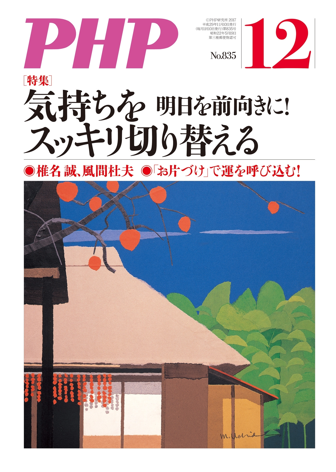 月刊誌PHP 2017年12月号