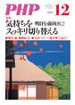 月刊誌PHP 2017年12月号