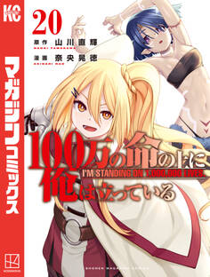 100万の命の上に俺は立っている(20)