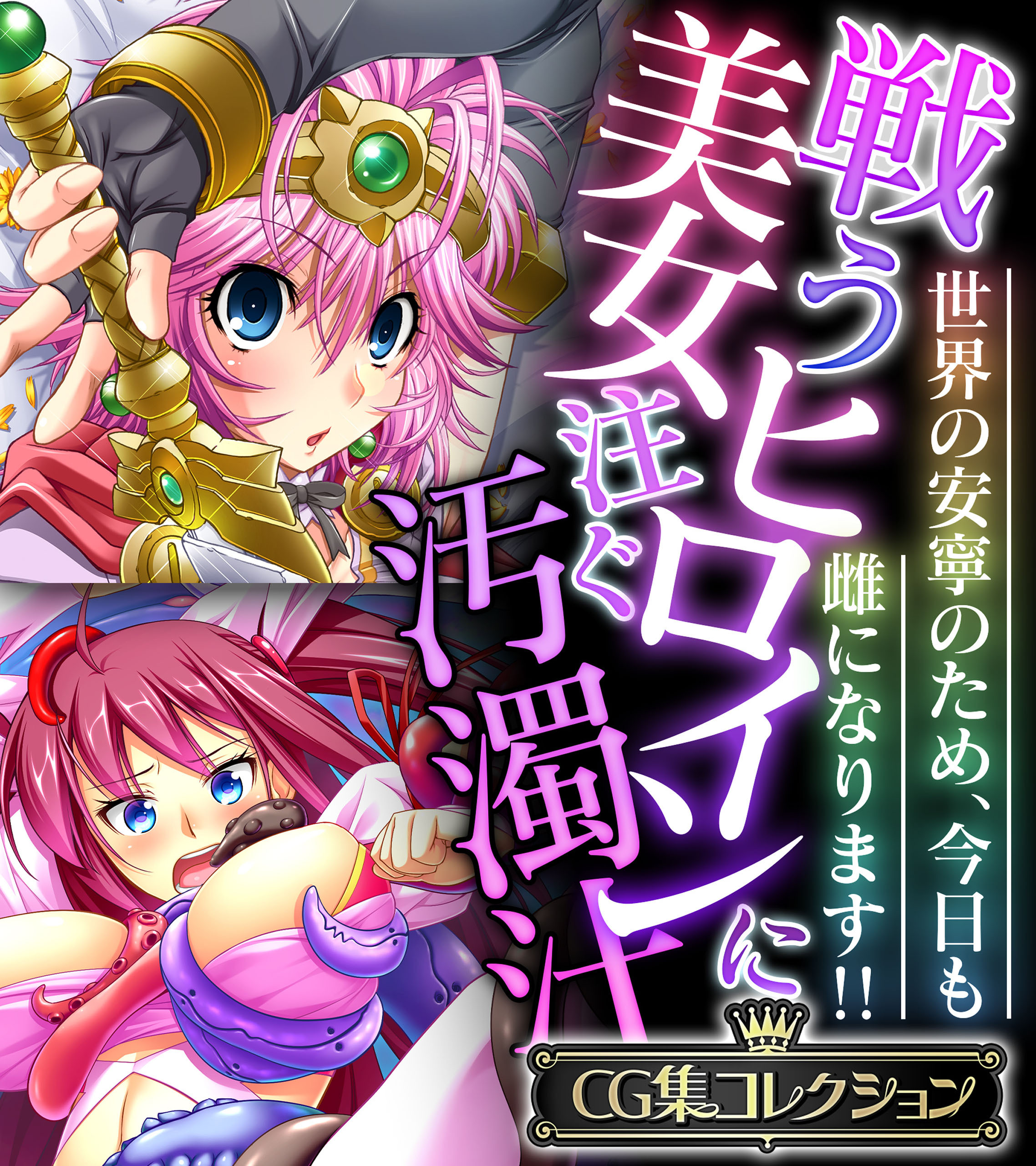 戦う美女ヒロインに注ぐ汚濁汁 ～世界の安寧のため、今日も雌になります！！～【CG集コレクション】