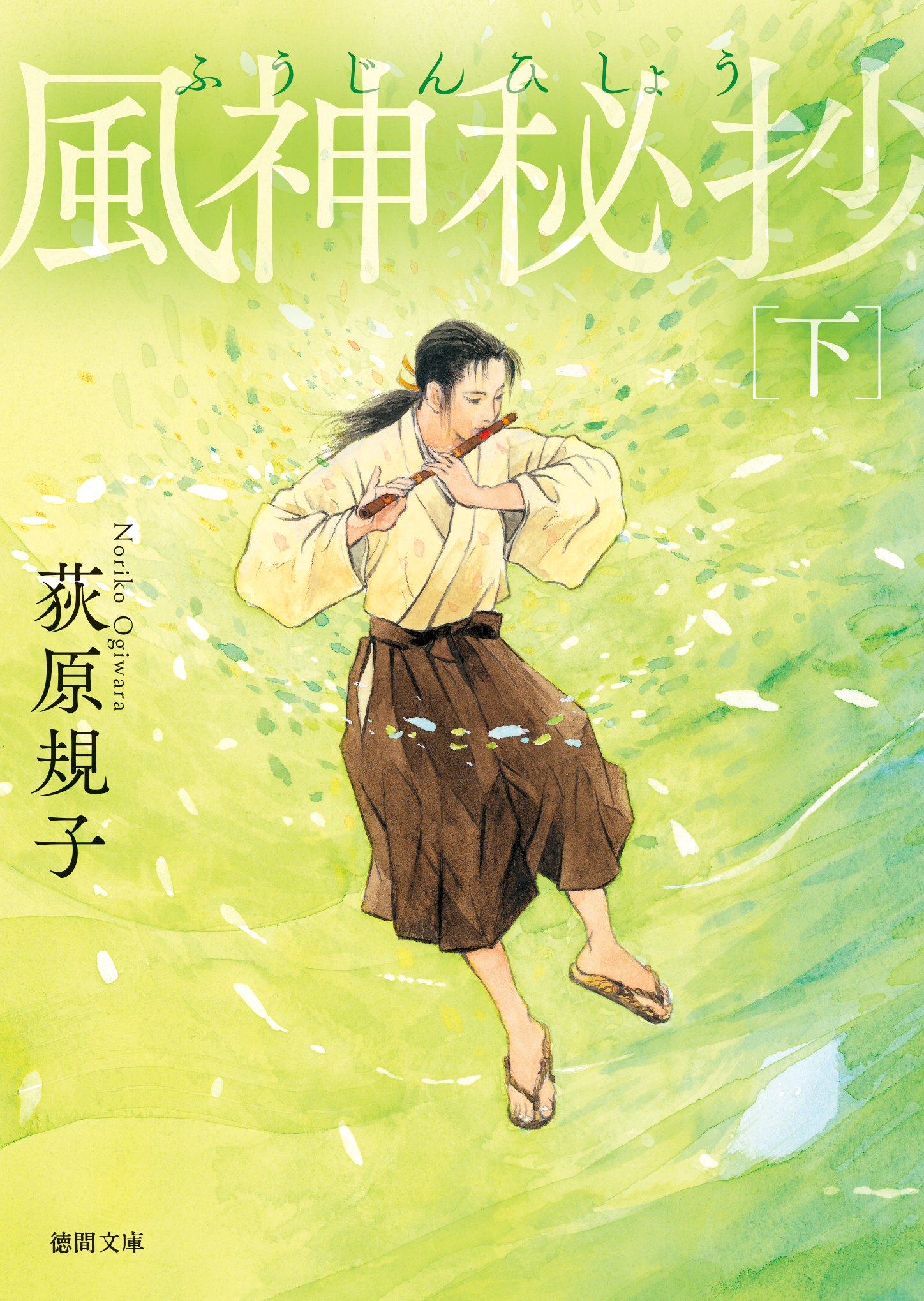 風神秘抄下〈新装版〉