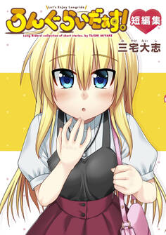 ろんぐらいだぁす!短編集