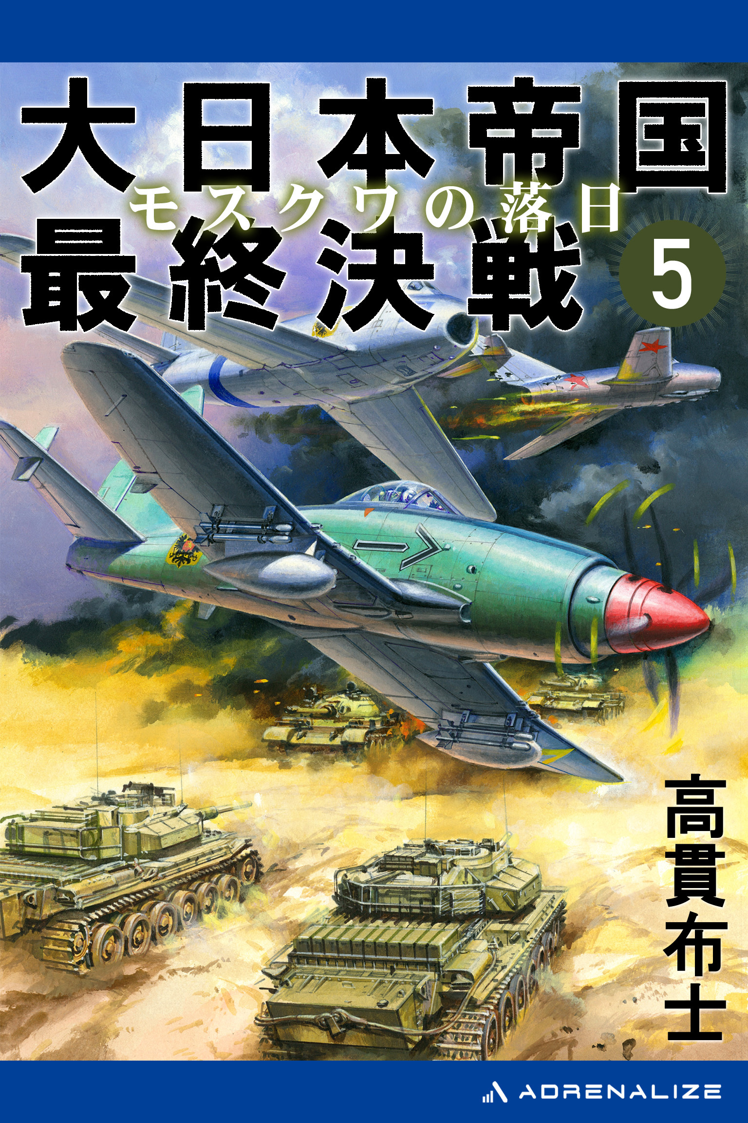 大日本帝国最終決戦（５）　モスクワの落日