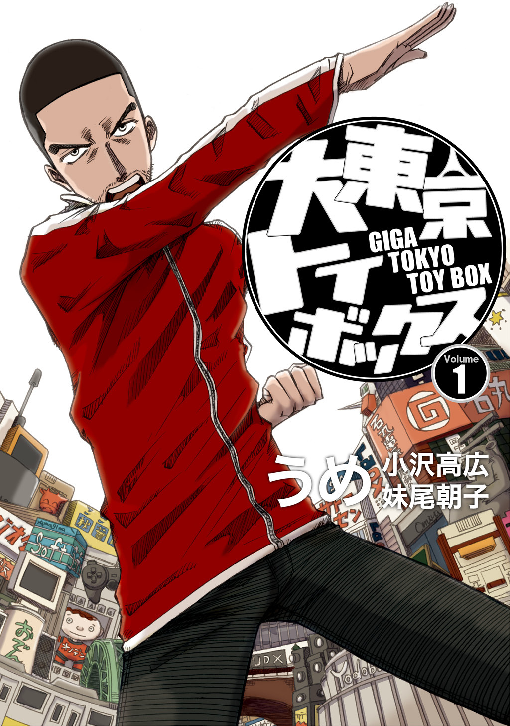 【期間限定　無料お試し版】大東京トイボックス【デジタルリマスター版】(1)