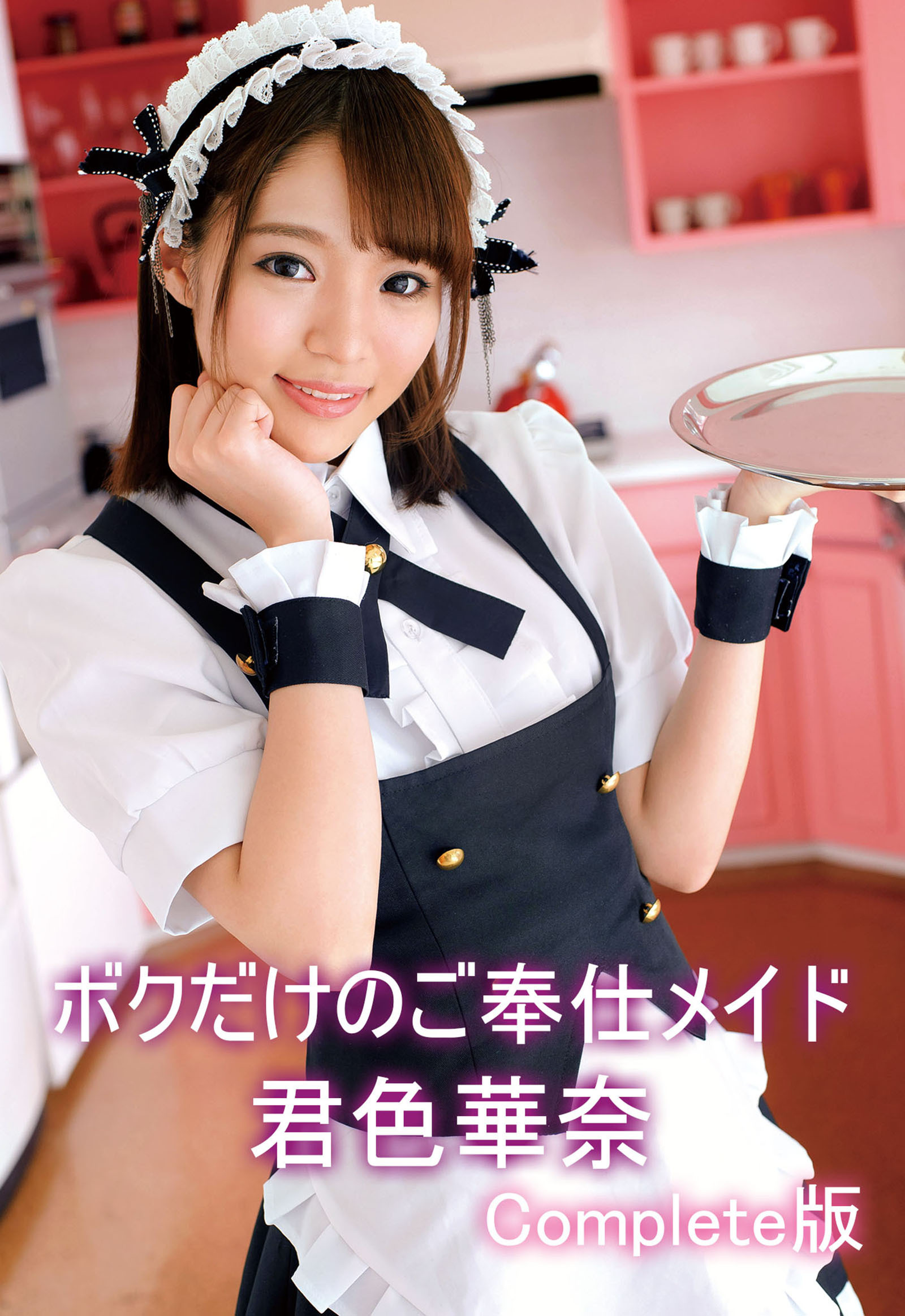 ボクだけのご奉仕メイド 君色華奈 Complete版