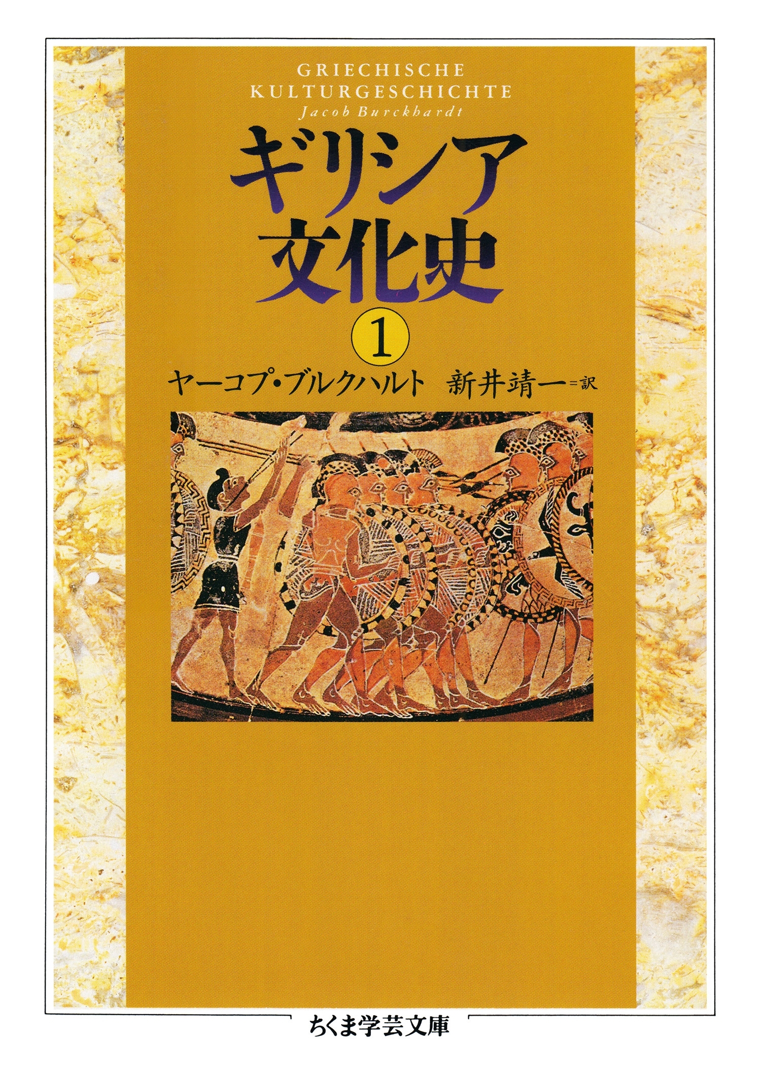 ギリシア文化史１