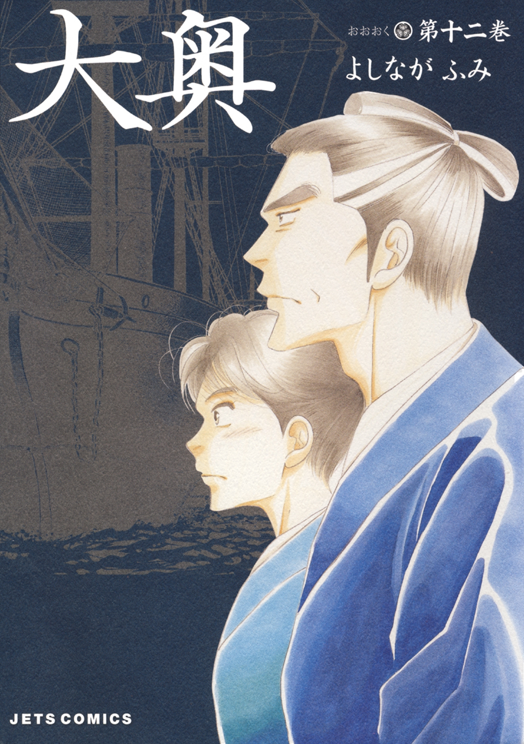大奥（12）