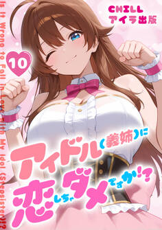 アイドル(義姉)に恋しちゃダメですか!? (フルカラー)