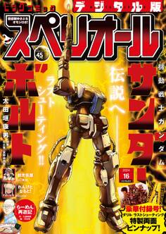 ビッグコミックスペリオール 2024年16号(2024年7月26日発売)