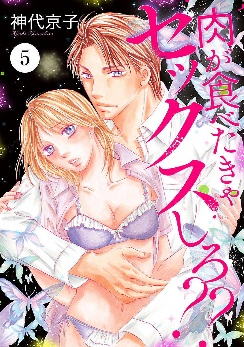 肉が食べたきゃセックスしろ？？　5