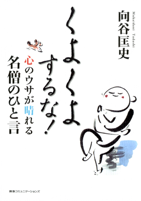 くよくよするな！―心のウサが晴れる名僧のひと言