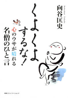 くよくよするな!―心のウサが晴れる名僧のひと言