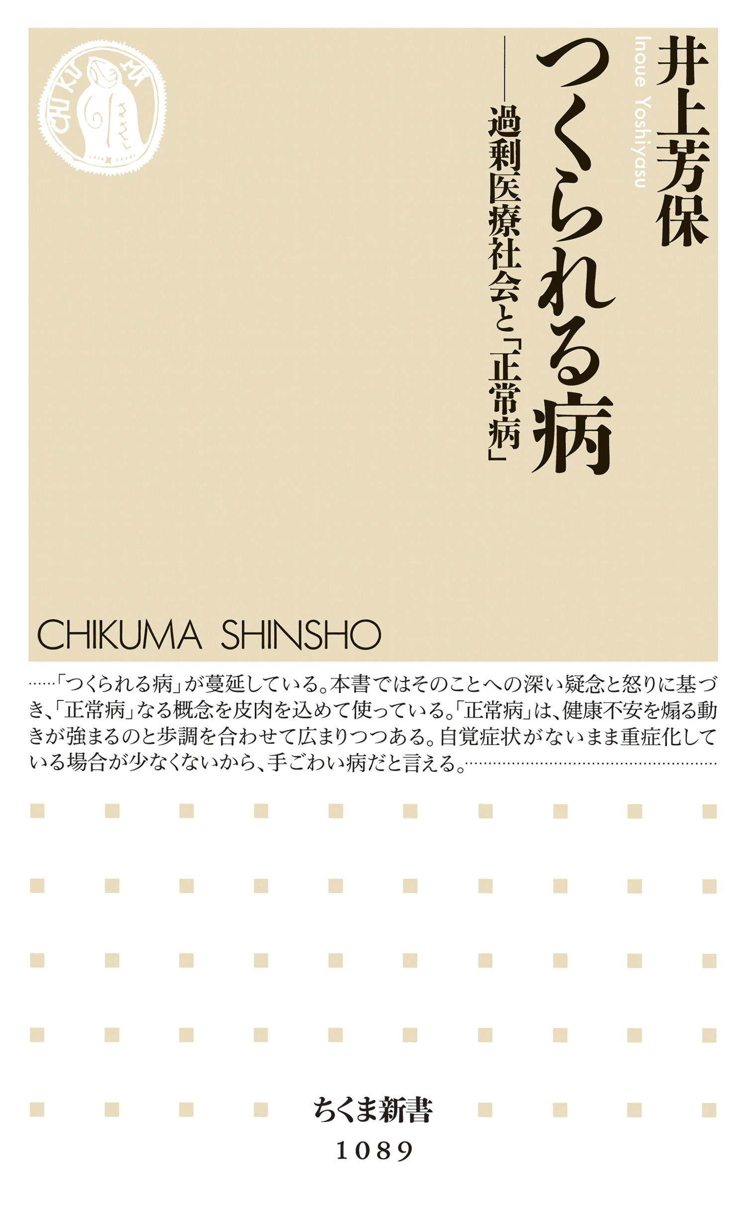 つくられる病　――過剰医療社会と「正常病」