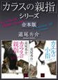 「カラスの親指」シリーズ 合本版