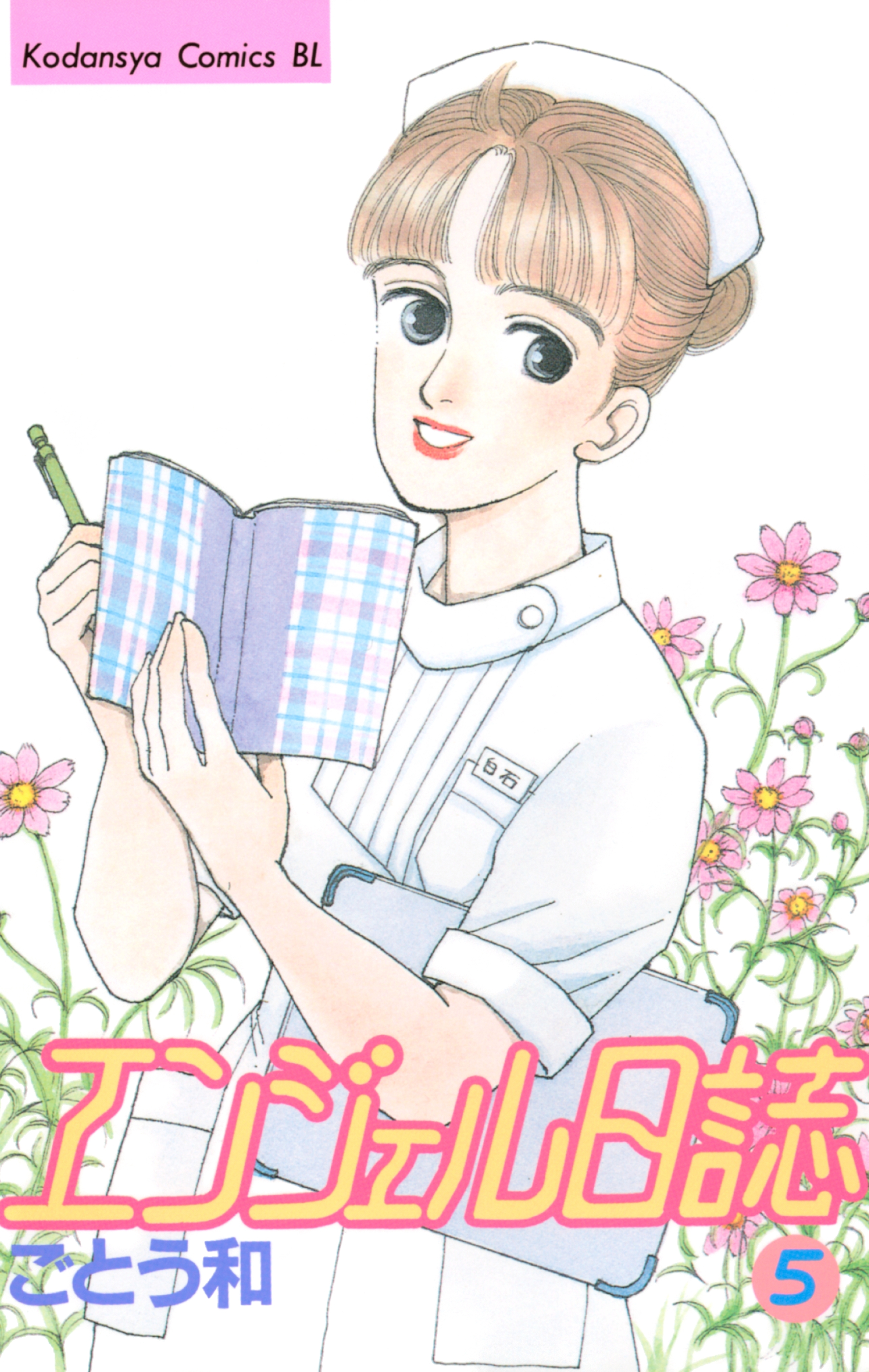 エンジェル日誌（５）