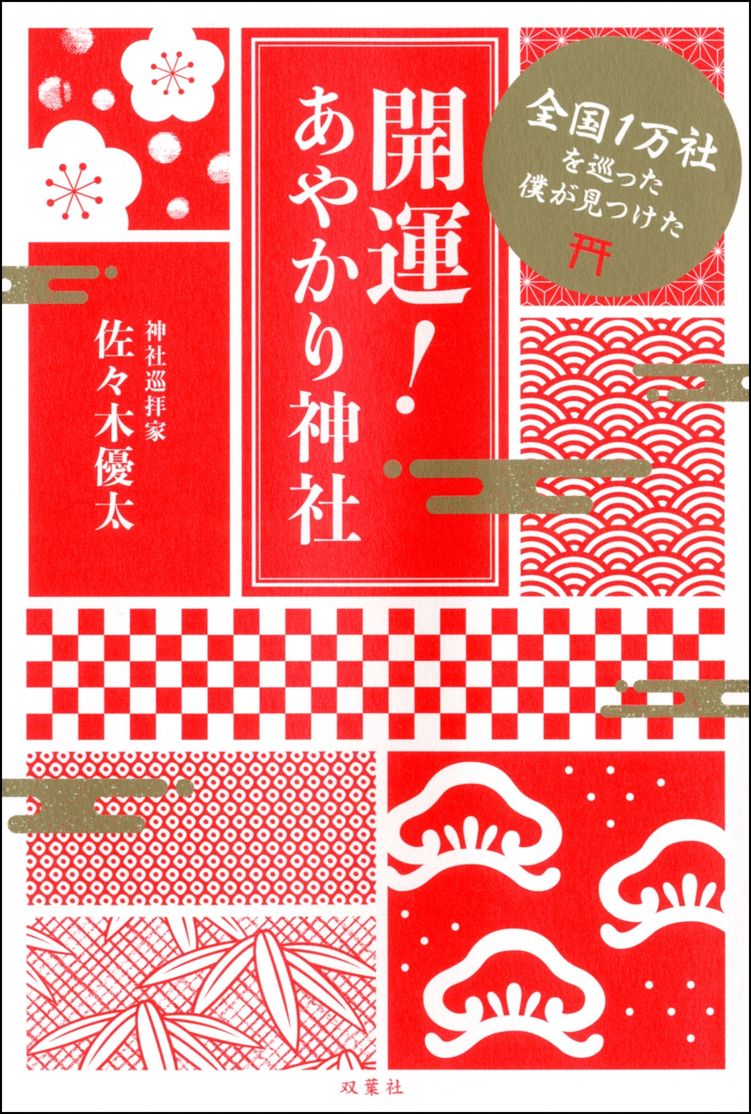 全国1万社を巡った僕が見つけた 開運! あやかり神社
