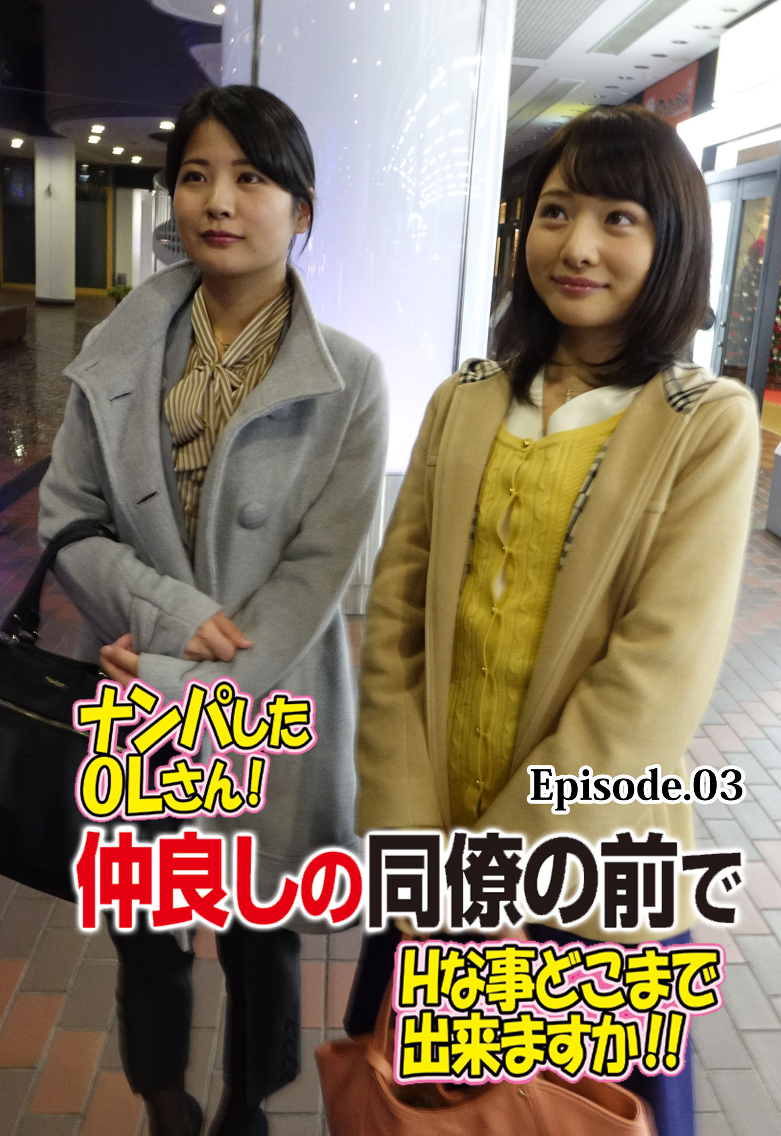 ナンパしたOLさん！仲良しの同僚の前でHな事どこまで出来ますか！！ Episode.03