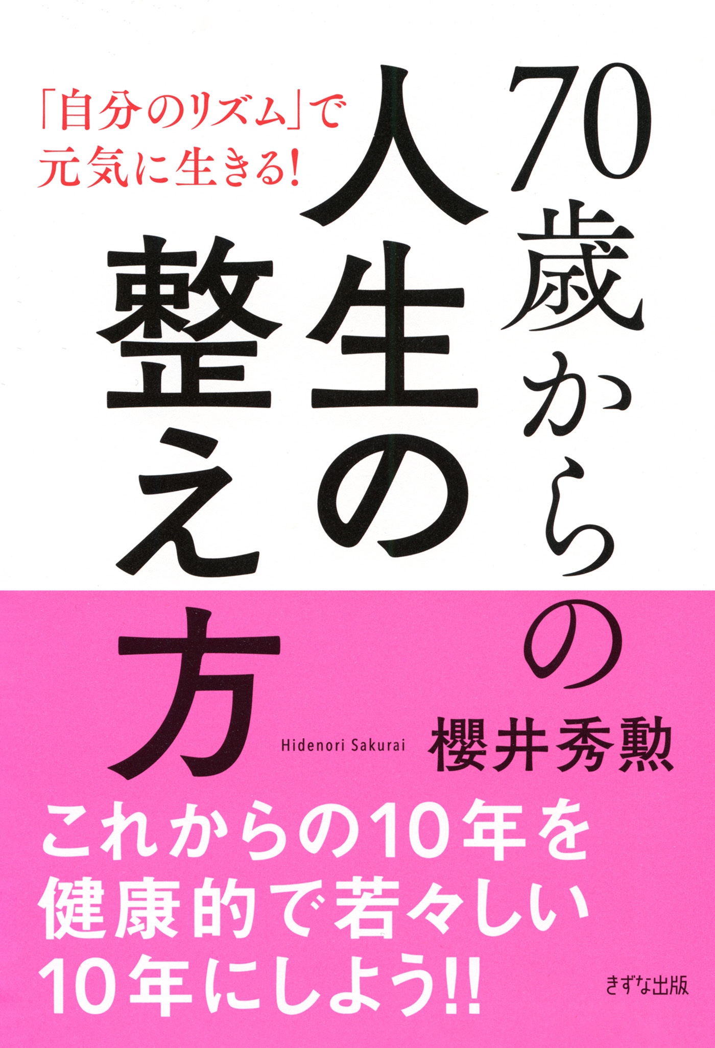 70歳からの人生の整え方（きずな出版）