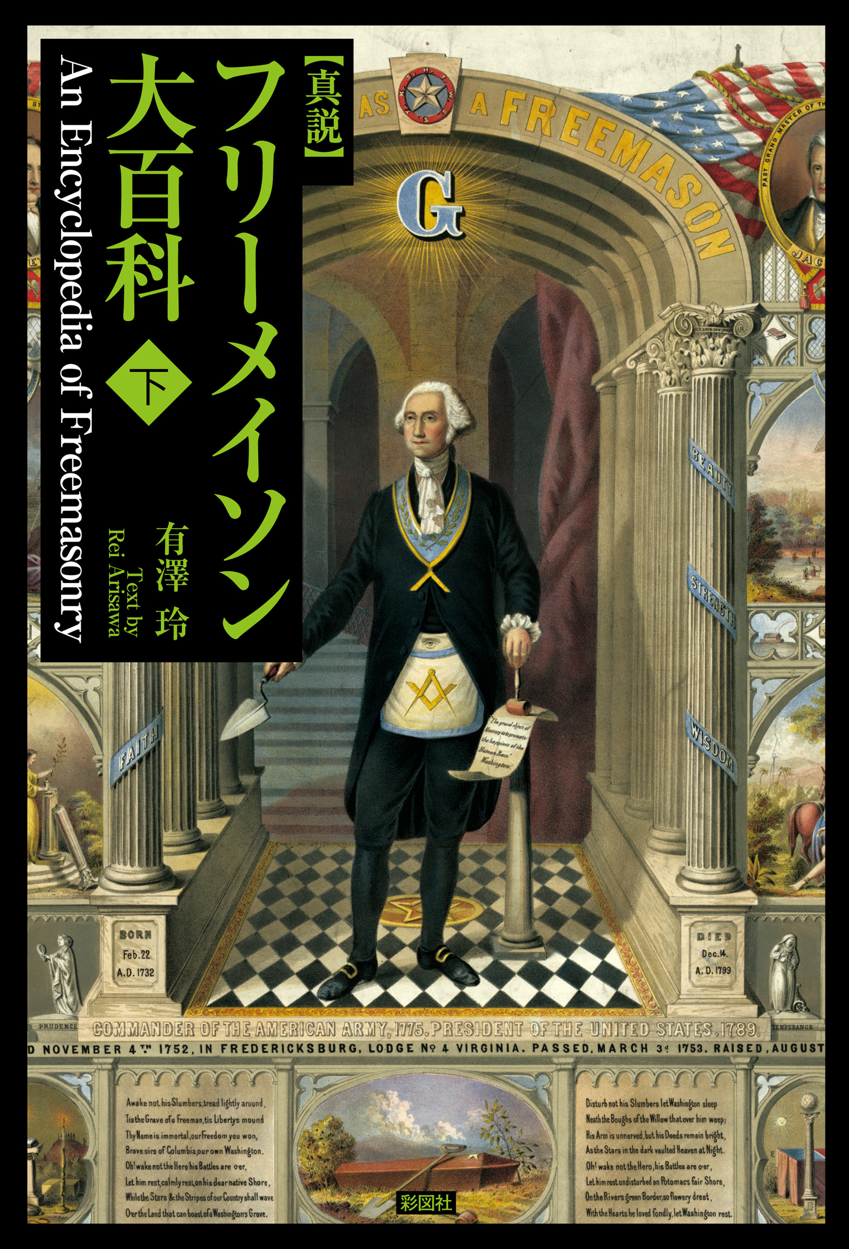 真説　フリーメイソン大百科