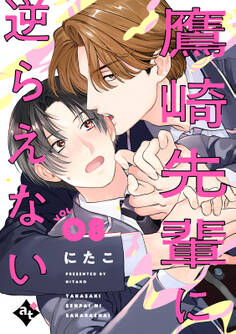 鷹崎先輩に逆らえない VOL.08