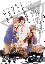 三人が恋愛関係に陥った状態を三角関係といいます（2）