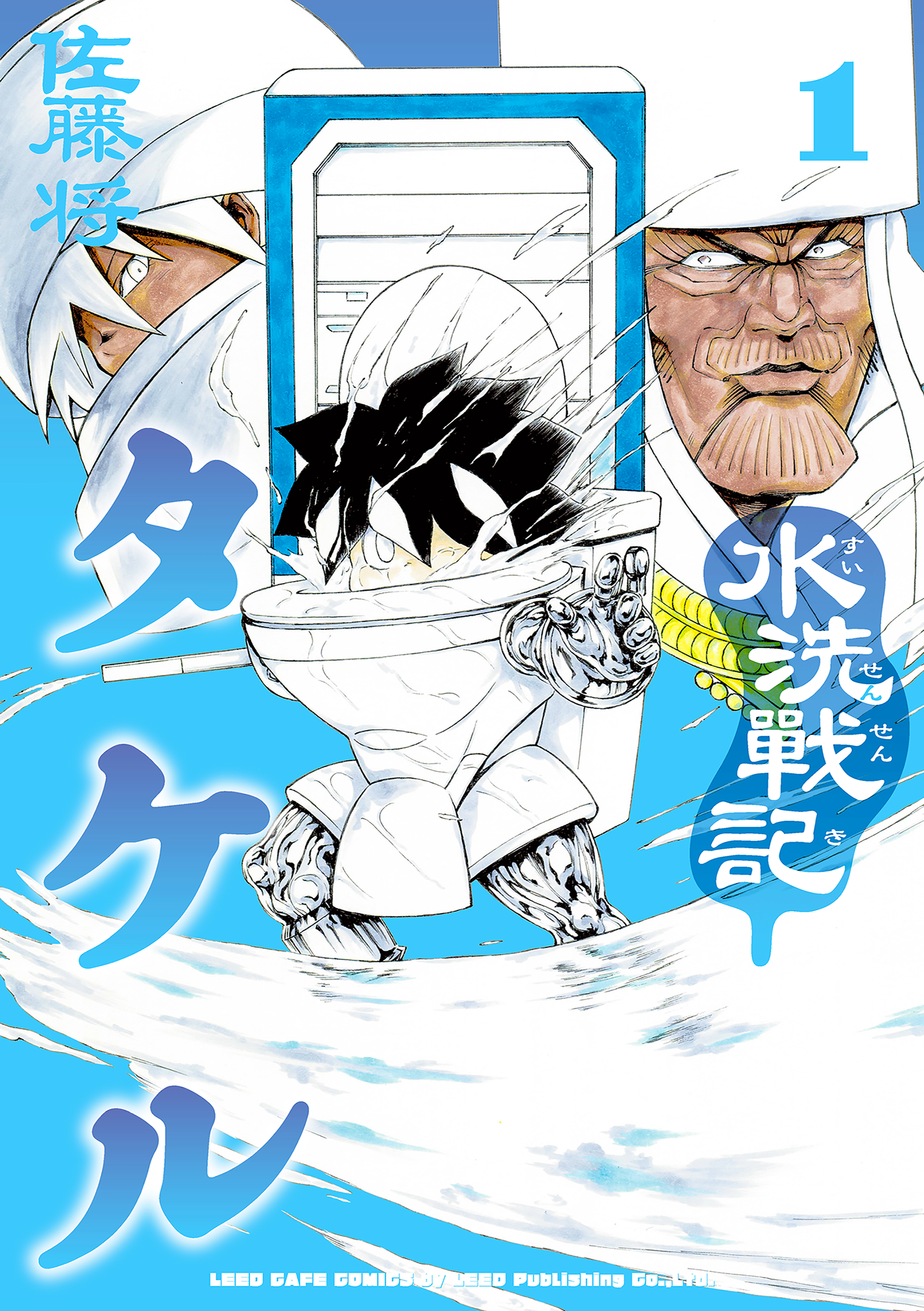 水洗戦記タケル（１）