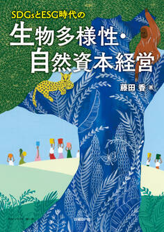SDGsとESG時代の生物多様性・自然資本経営