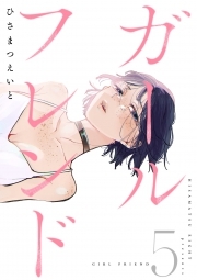 ガールフレンド(5)
