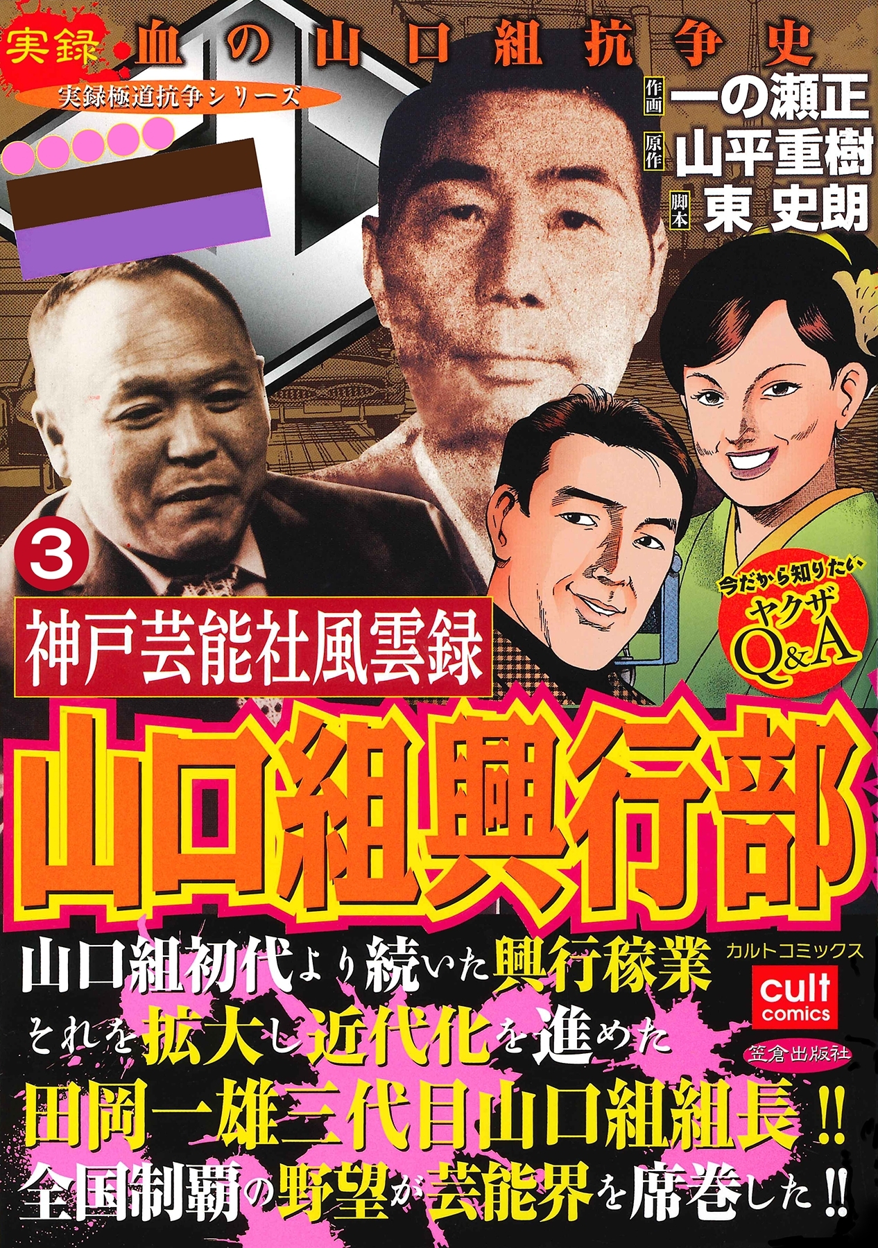 実録極道抗争シリーズ 神戸芸能社風雲録 山口組興行部 無料 試し読みなら Amebaマンガ 旧 読書のお時間です