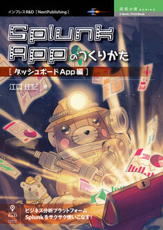 Splunk Appのつくりかた ダッシュボードApp編