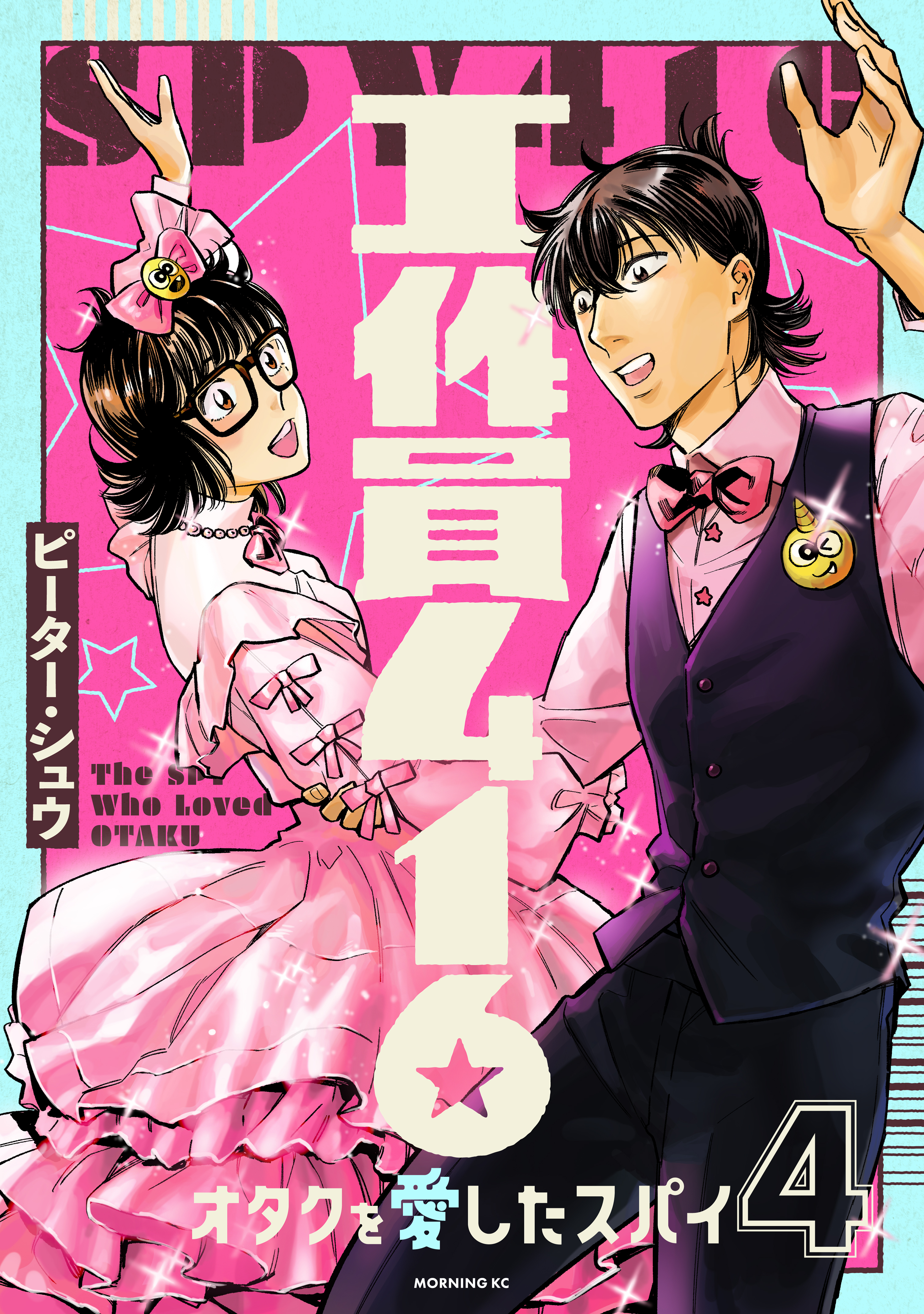 工作員４１６　オタクを愛したスパイ