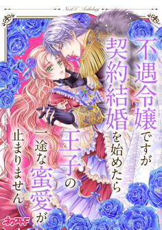 不遇令嬢ですが契約結婚を始めたら王子の一途な蜜愛が止まりません ネクストFアンソロジー