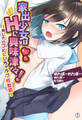 家出少女はHに興味津々!~押しかけJKにいちゃラブ性教育~1