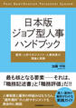 日本版ジョブ型人事ハンドブック