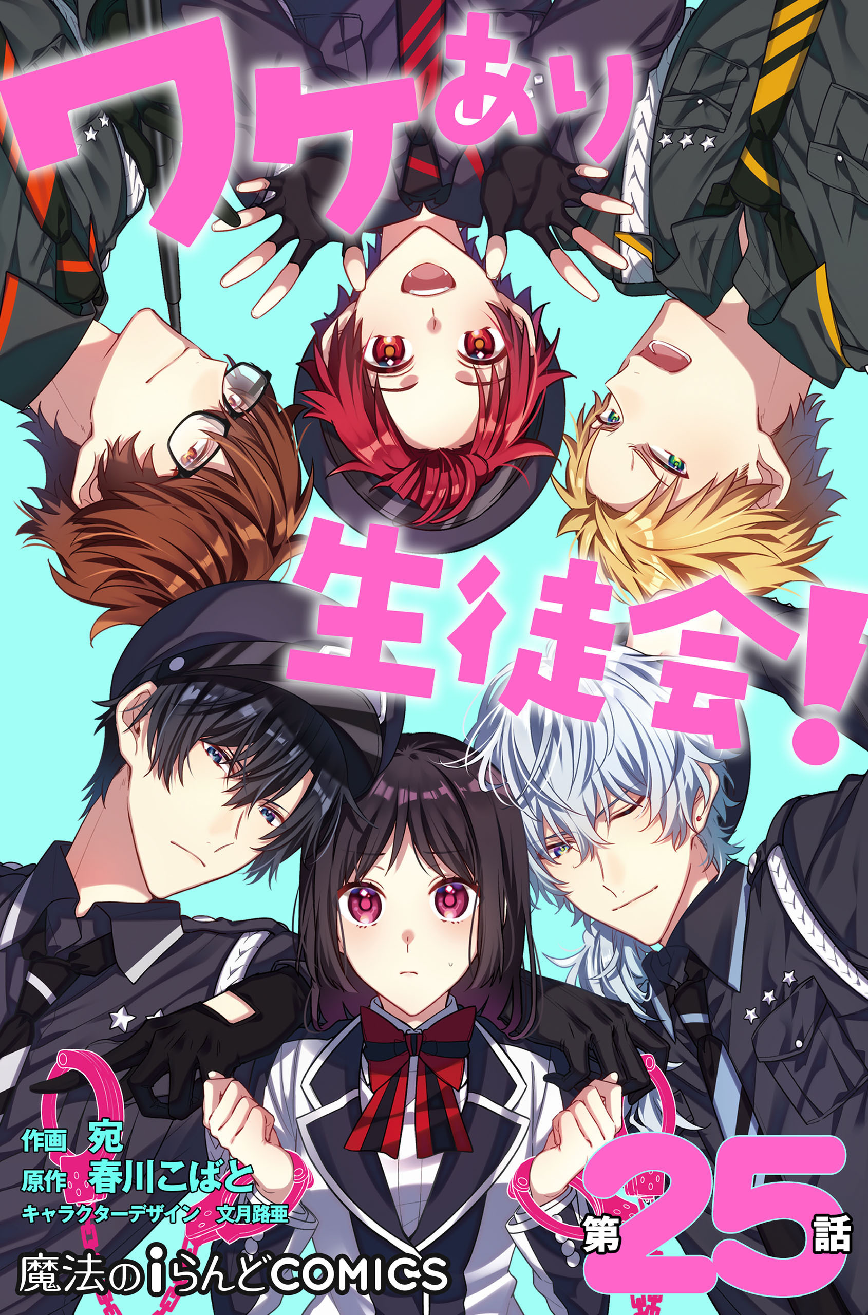 【単話】ワケあり生徒会！