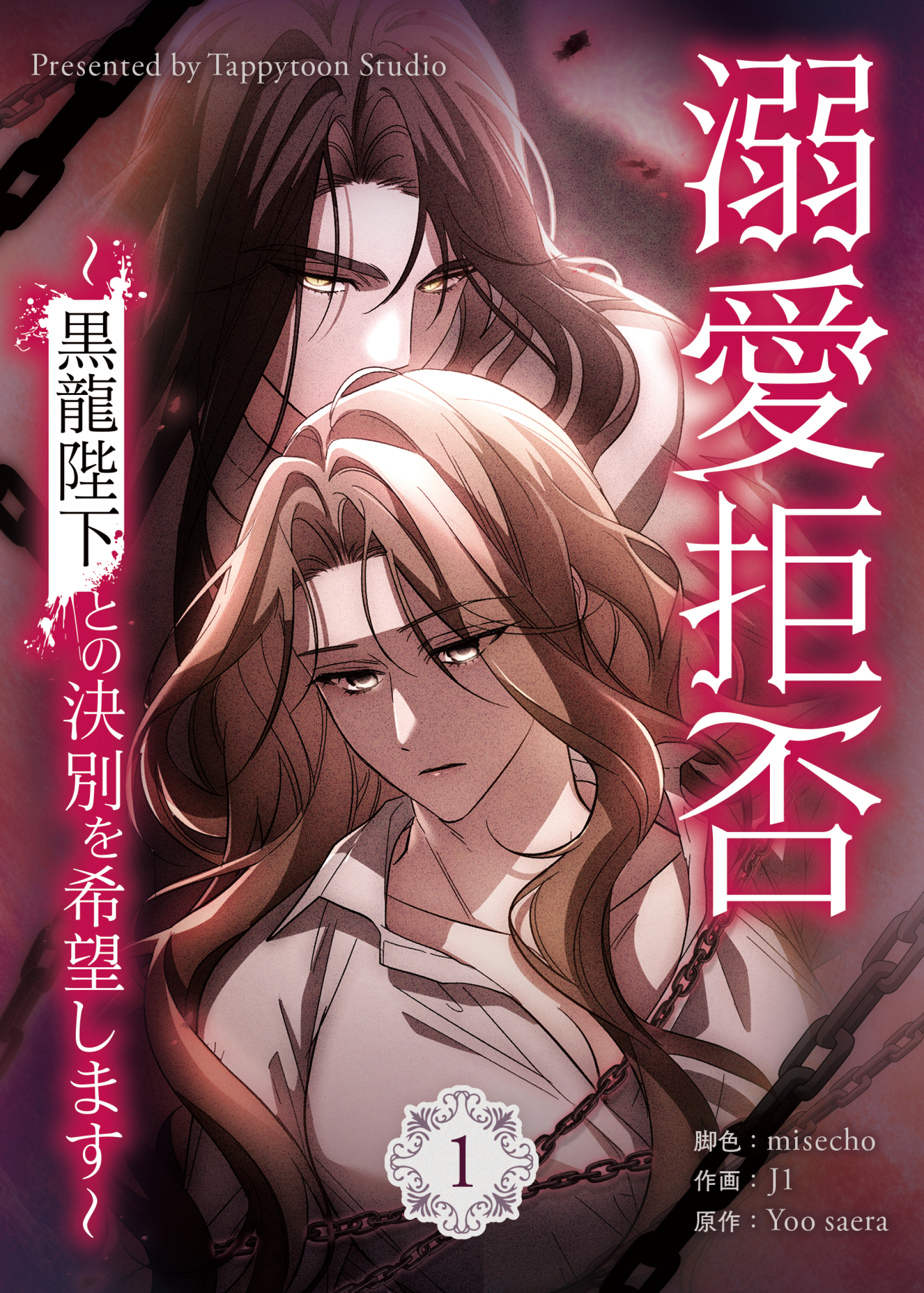 【期間限定　試し読み増量版】溺愛拒否～黒龍陛下との決別を希望します～ 1巻