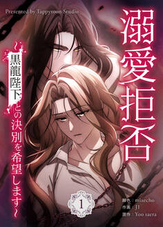 【期間限定 試し読み増量版】溺愛拒否~黒龍陛下との決別を希望します~ 1巻