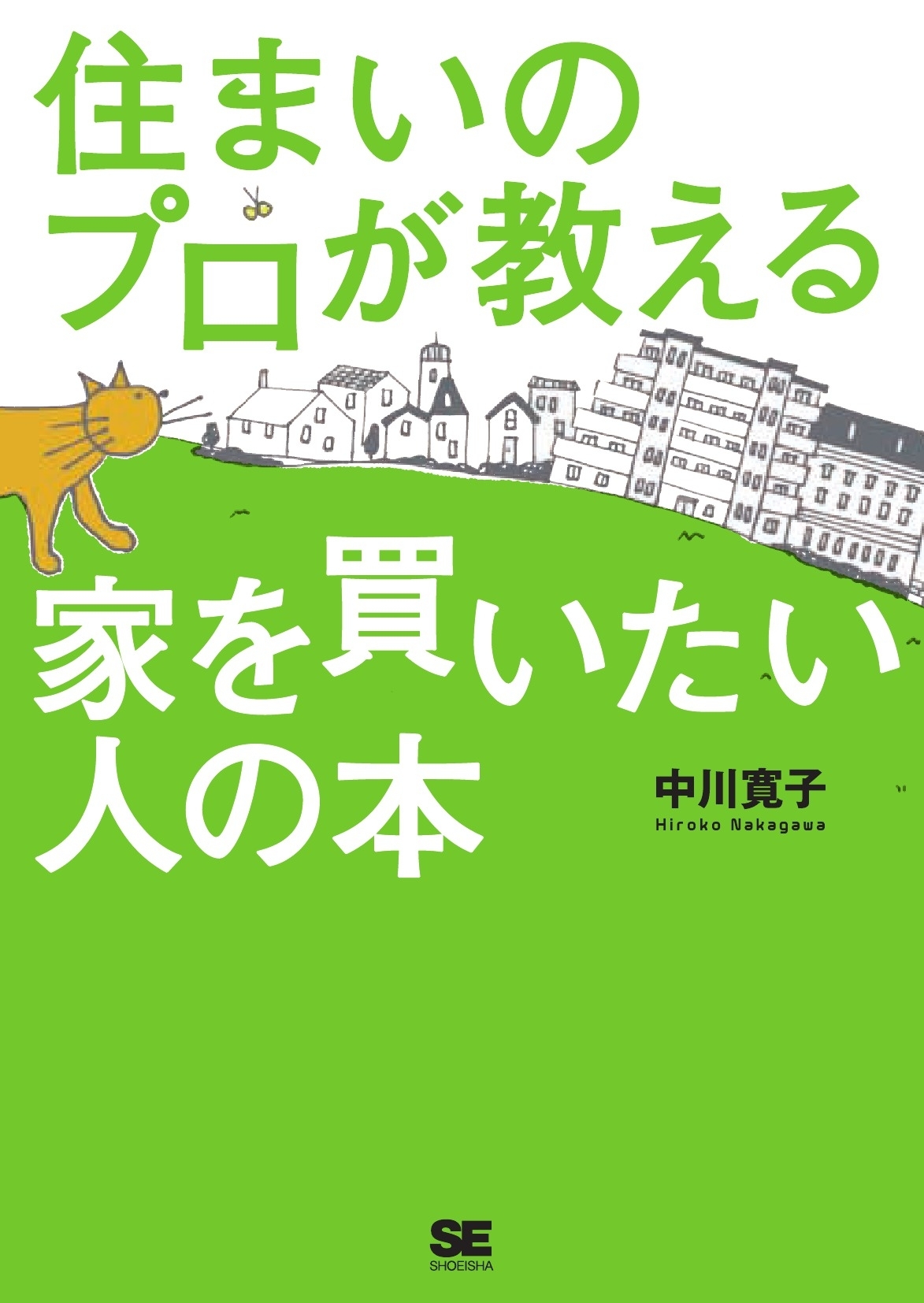 住まいのプロが教える家を買いたい人の本
