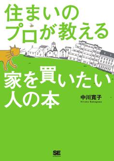 住まいのプロが教える家を買いたい人の本