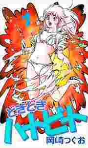 どきどきハートビート1