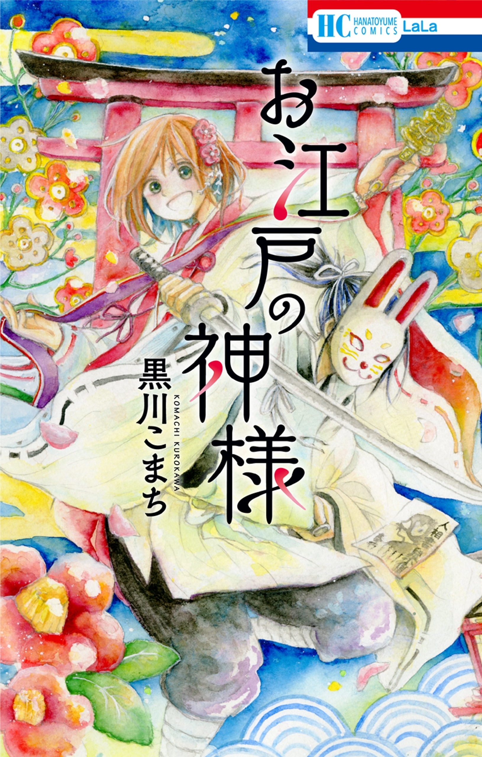 お江戸の神様 無料 試し読みなら Amebaマンガ 旧 読書のお時間です