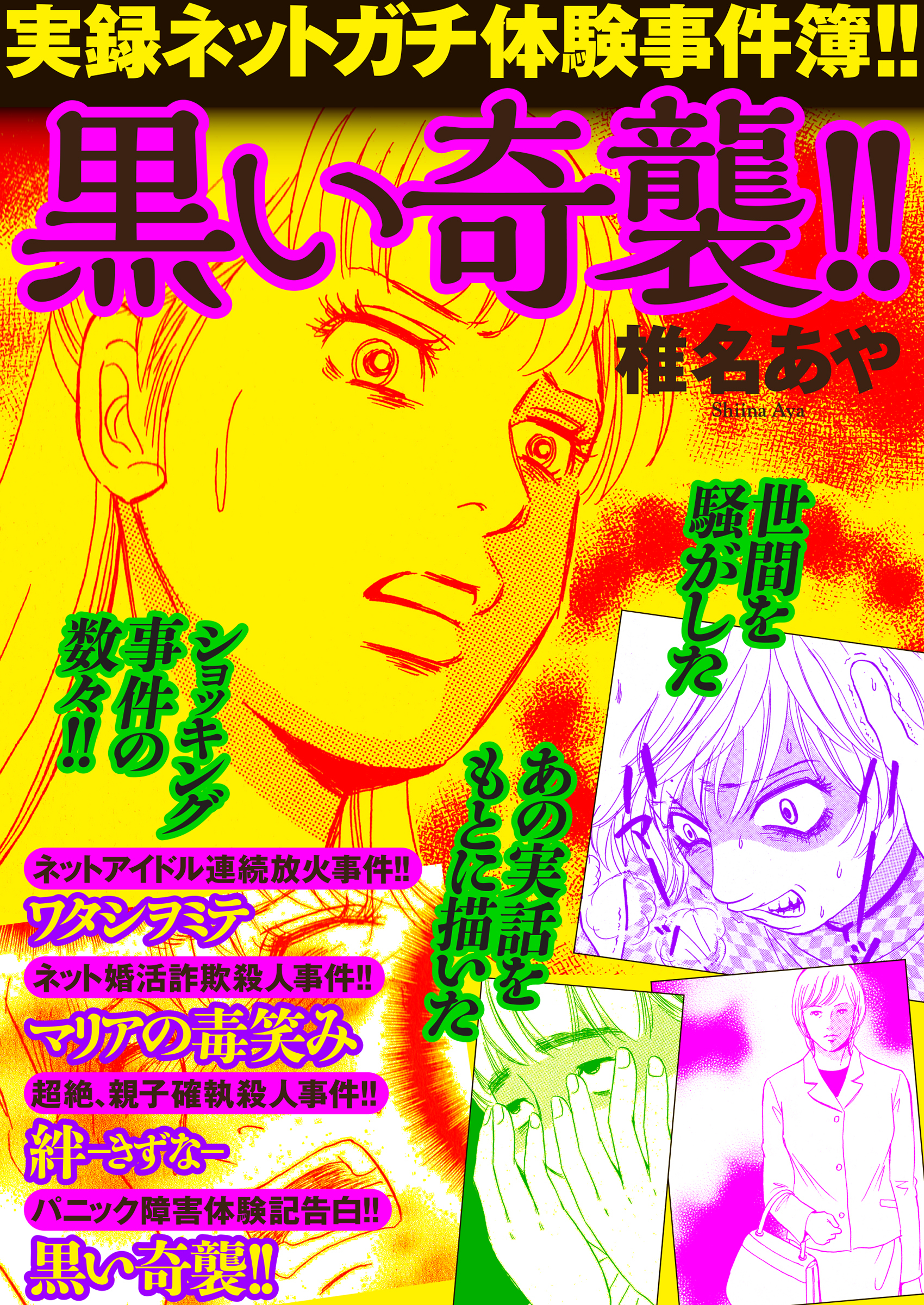 実録ネットガチ体験事件簿 黒い奇襲 無料 試し読みなら Amebaマンガ 旧 読書のお時間です