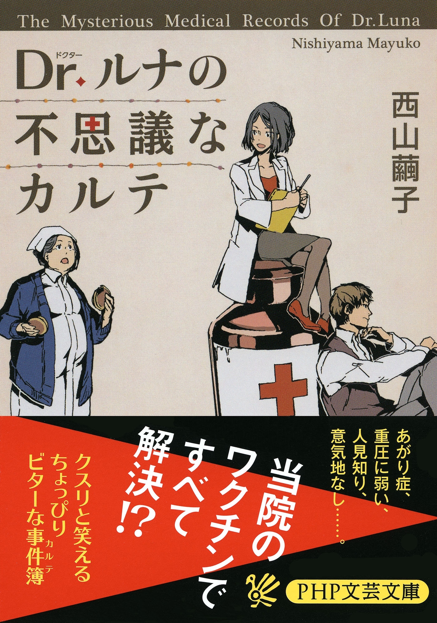 Dr.ルナの不思議なカルテ